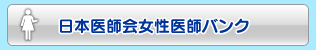 日本医師会女性医師バンク