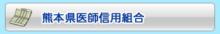 熊本県医師信用組合