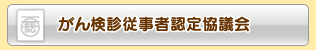 がん検診従事者認定協議会