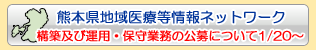 熊本県地域医療等情報ネットワーク