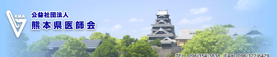 熊本県医師会